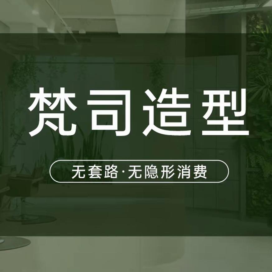 梵司造型（太古里）