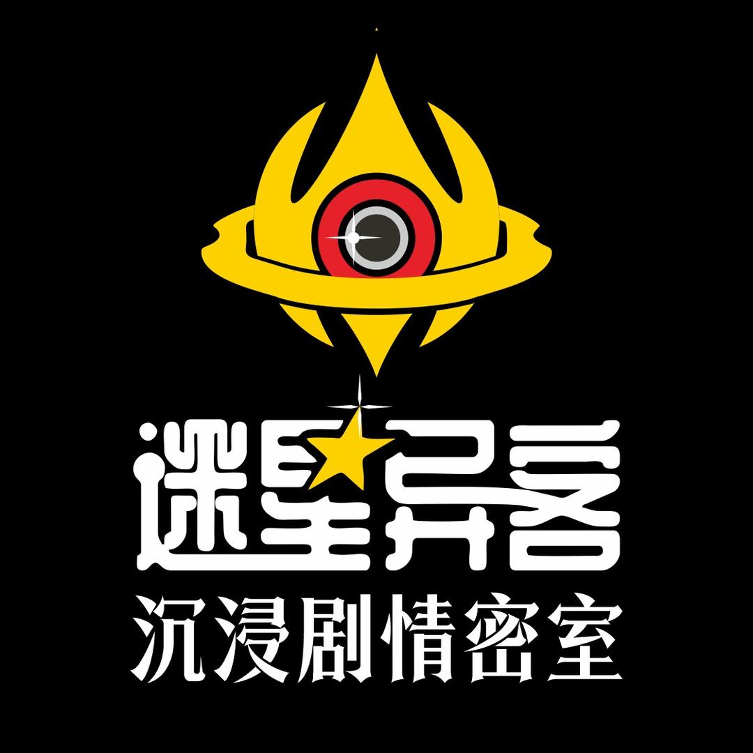 迷星异客沉浸剧情密室