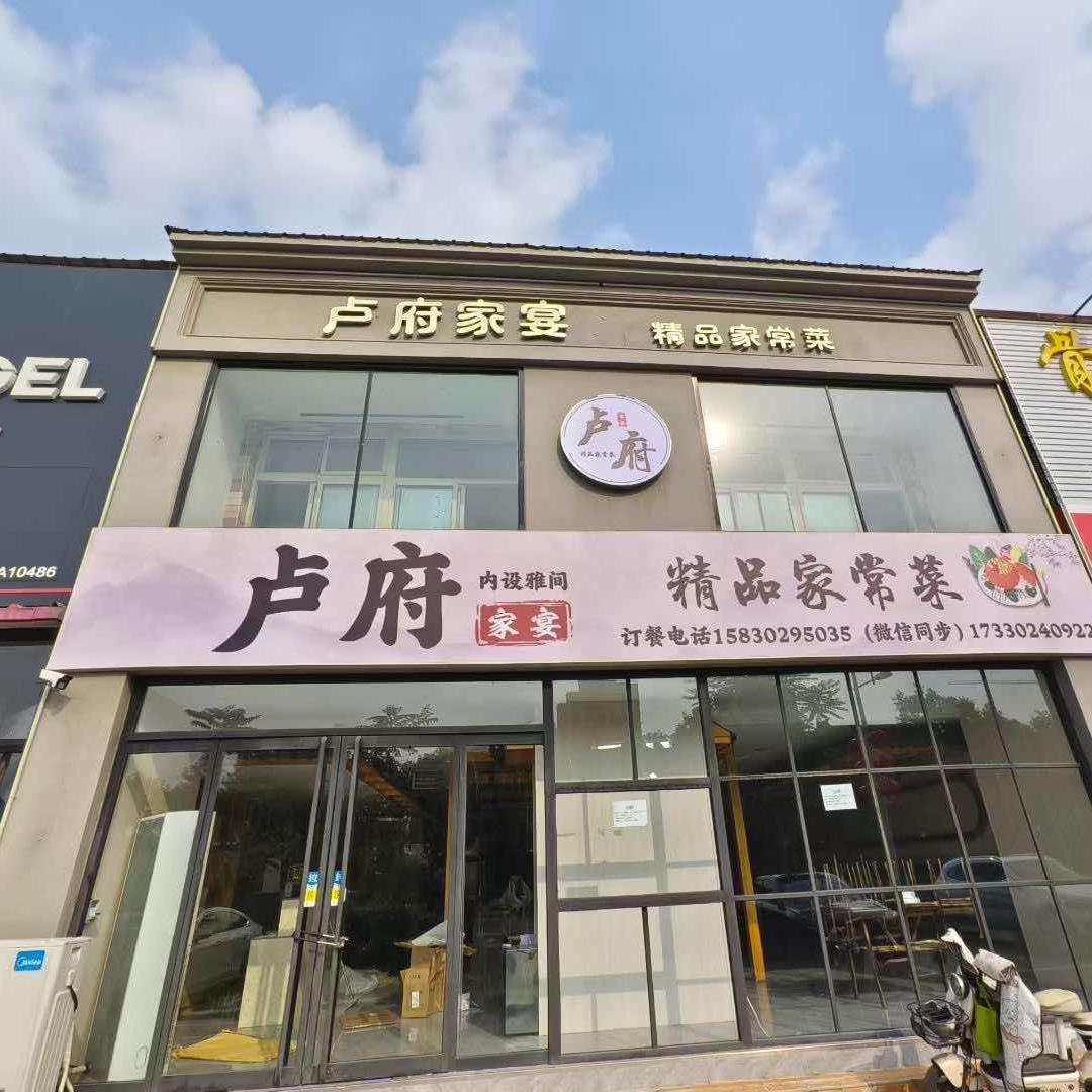 卢府家宴家常菜