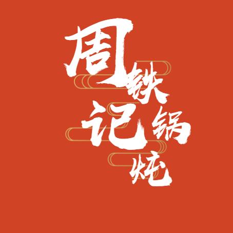 周记柴火铁锅炖