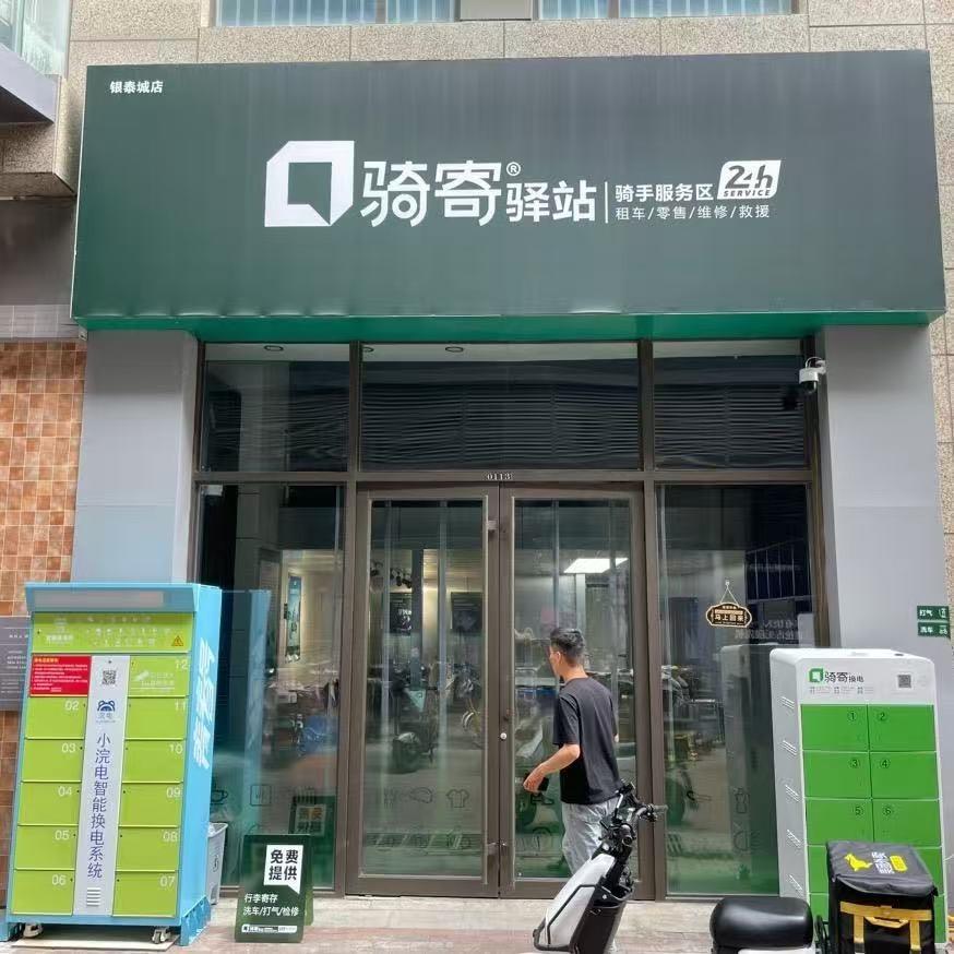 骑寄驿站(银泰城店)