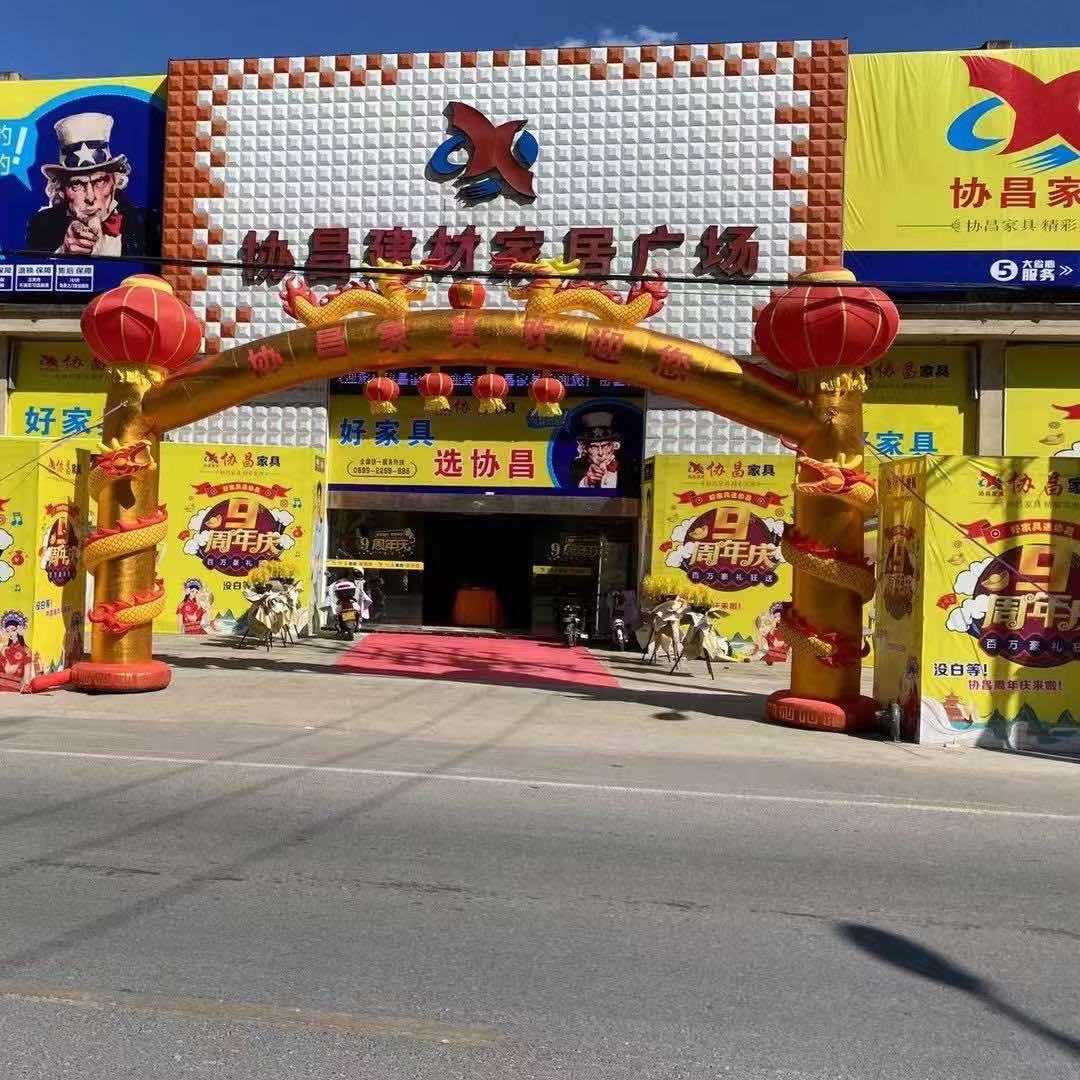 松溪协昌家具城