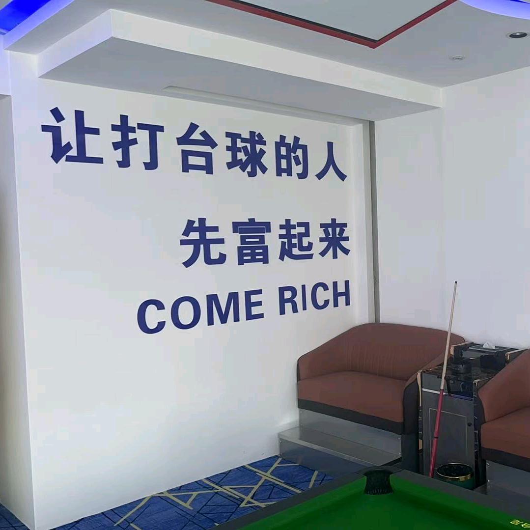 牙克石星期九台球俱乐部