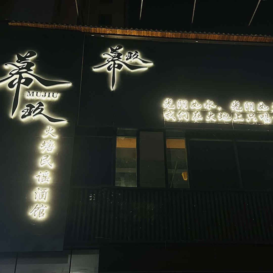 幕玖•火塘民谣