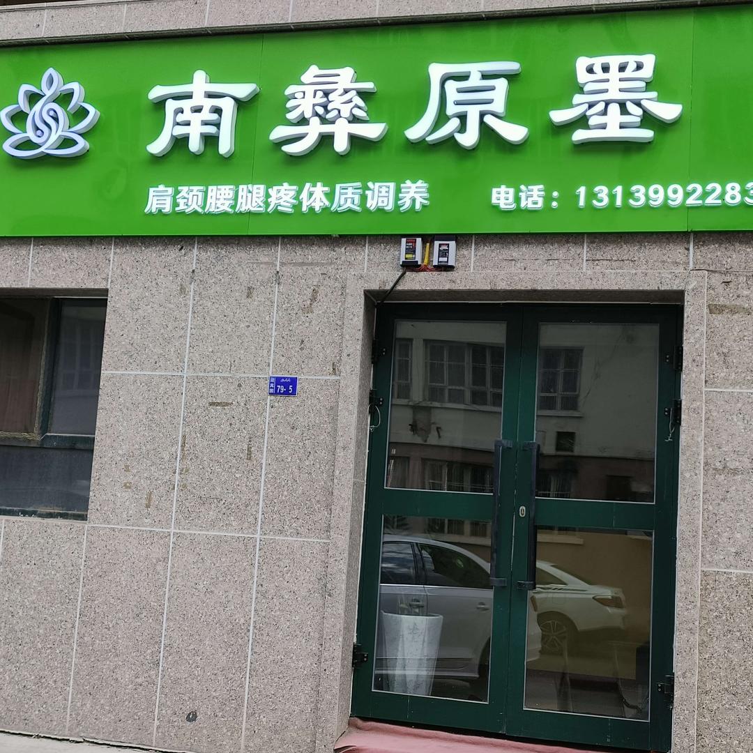南彝原墨(奎屯北京路店)专用号
