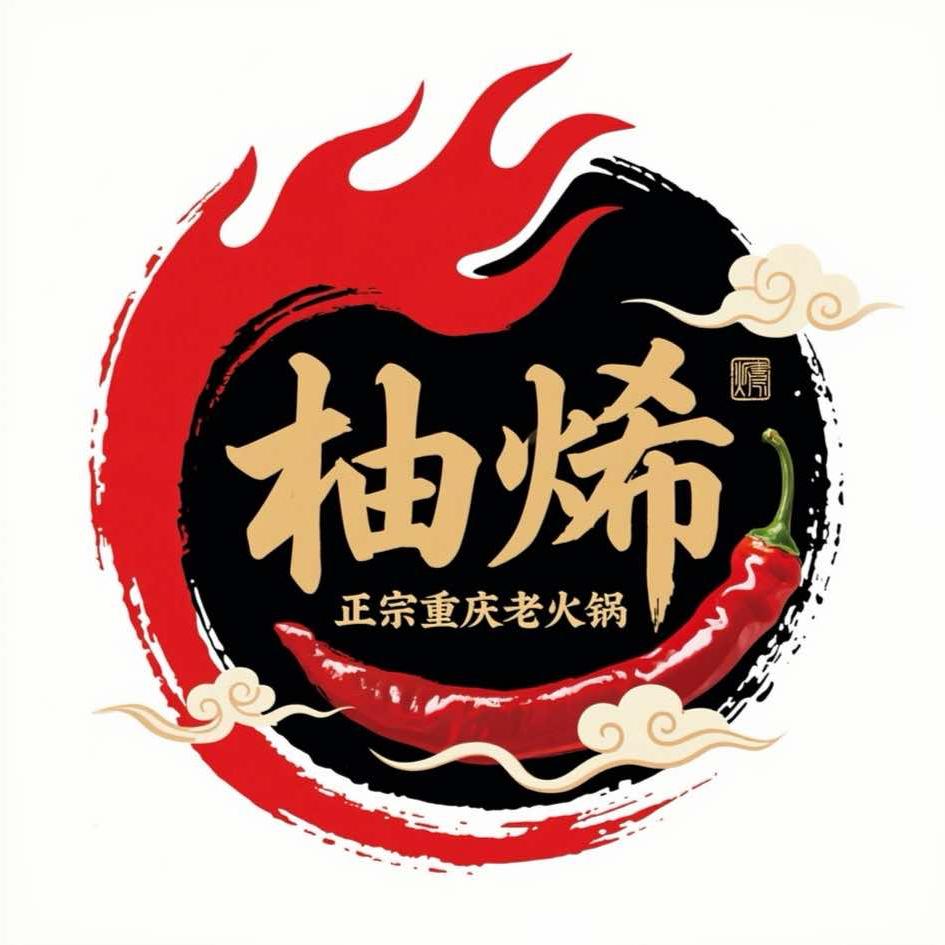 柚烯重庆火锅（东欣店）