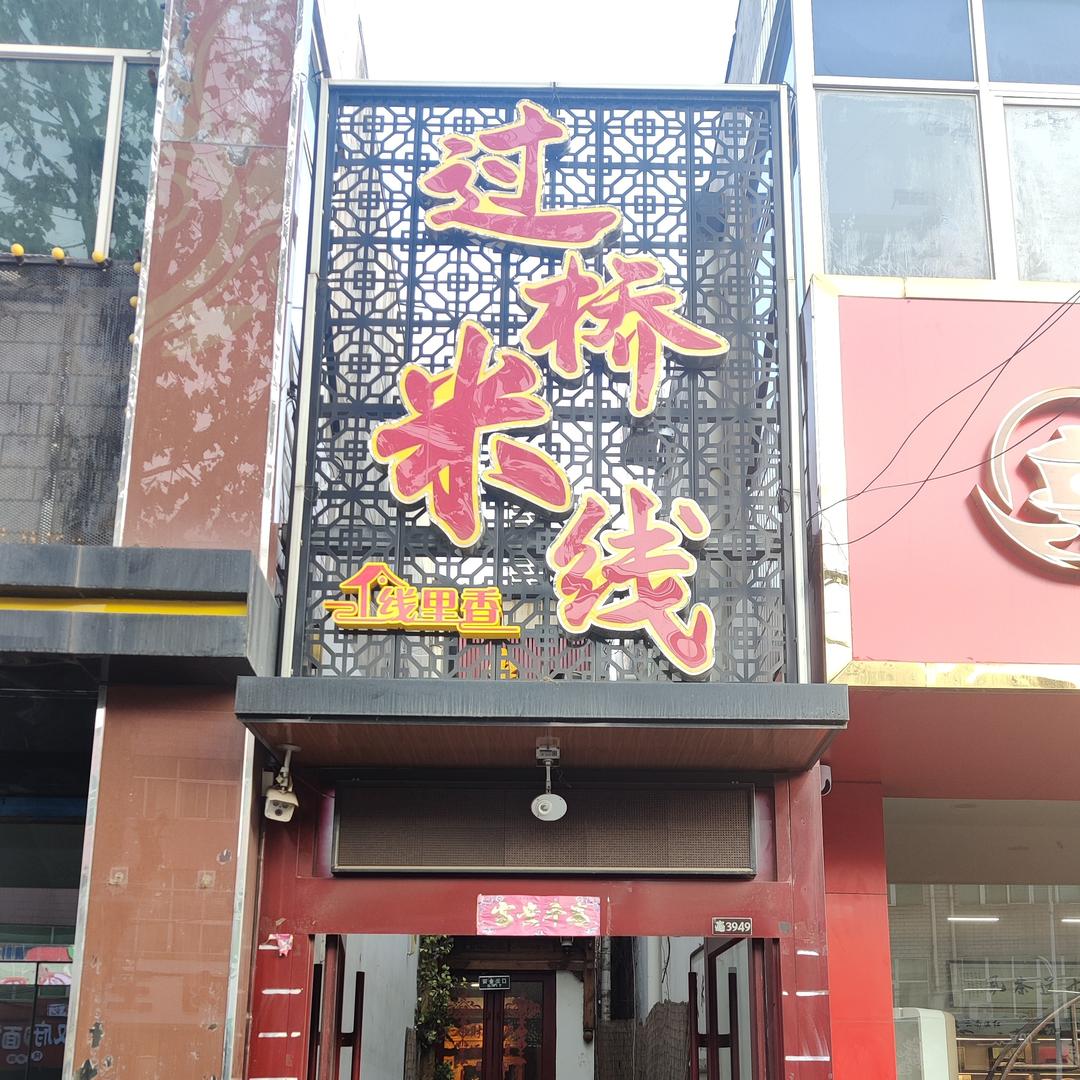 线里香米线（冠云路店）