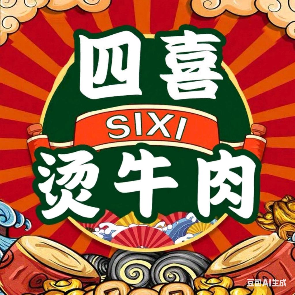 四喜烫牛肉