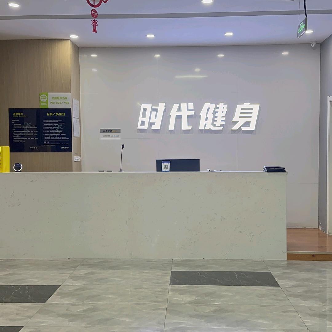 时代健身(东岳店)