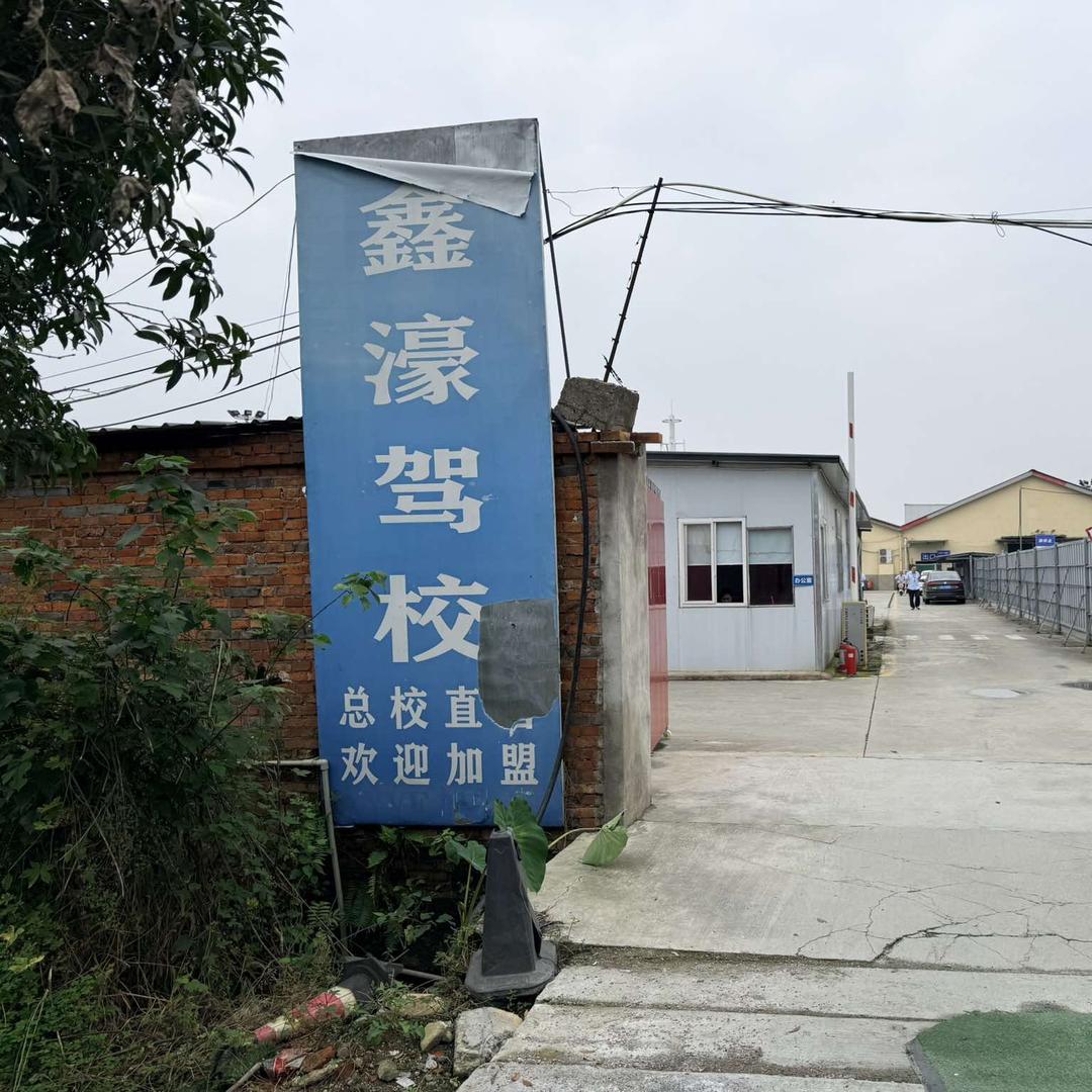 鑫濠驾校官方号