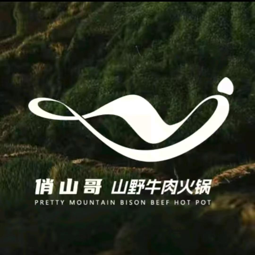 党生哥的俏山哥的火锅