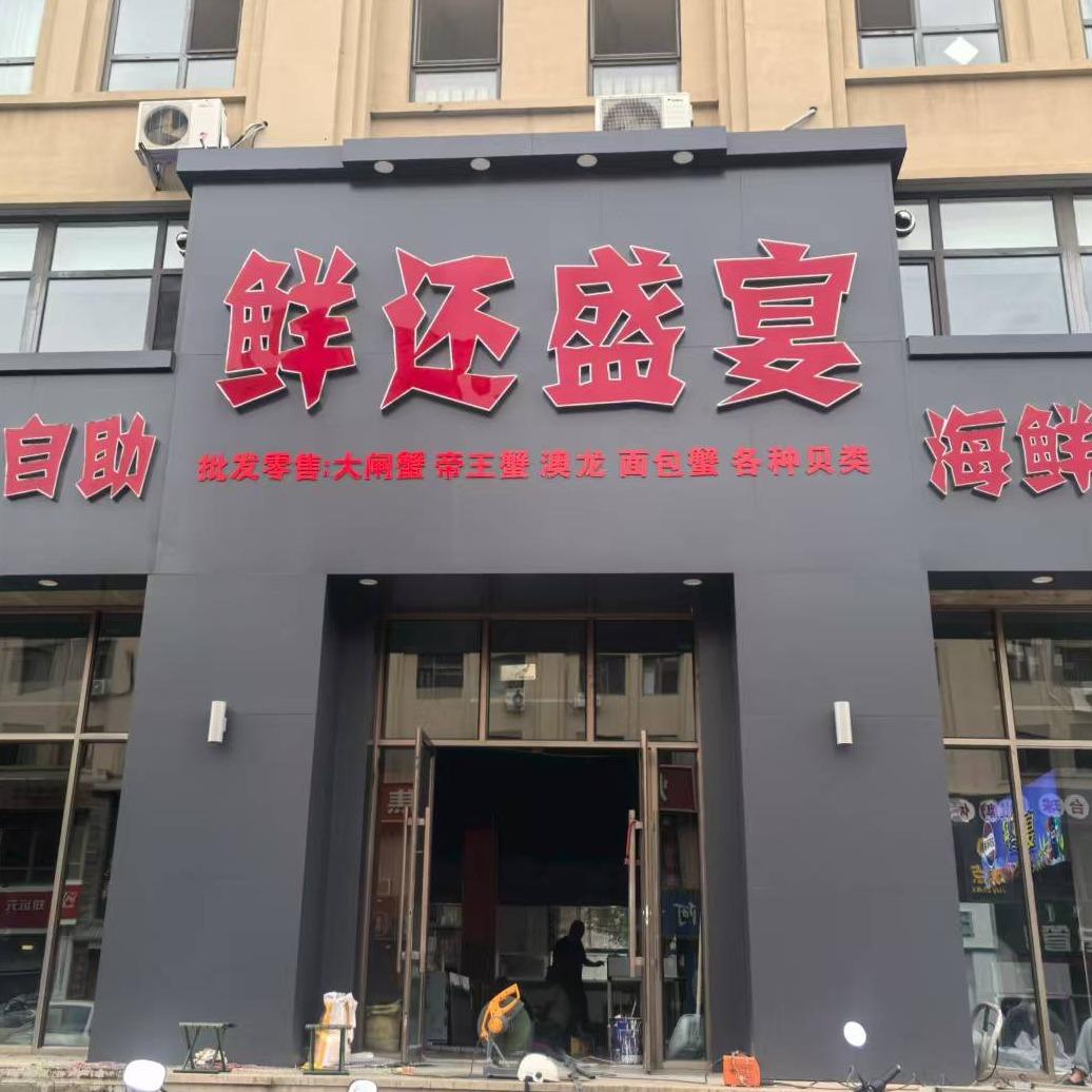 鲜还盛宴海鲜自助