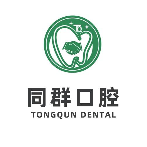 光山同群口腔