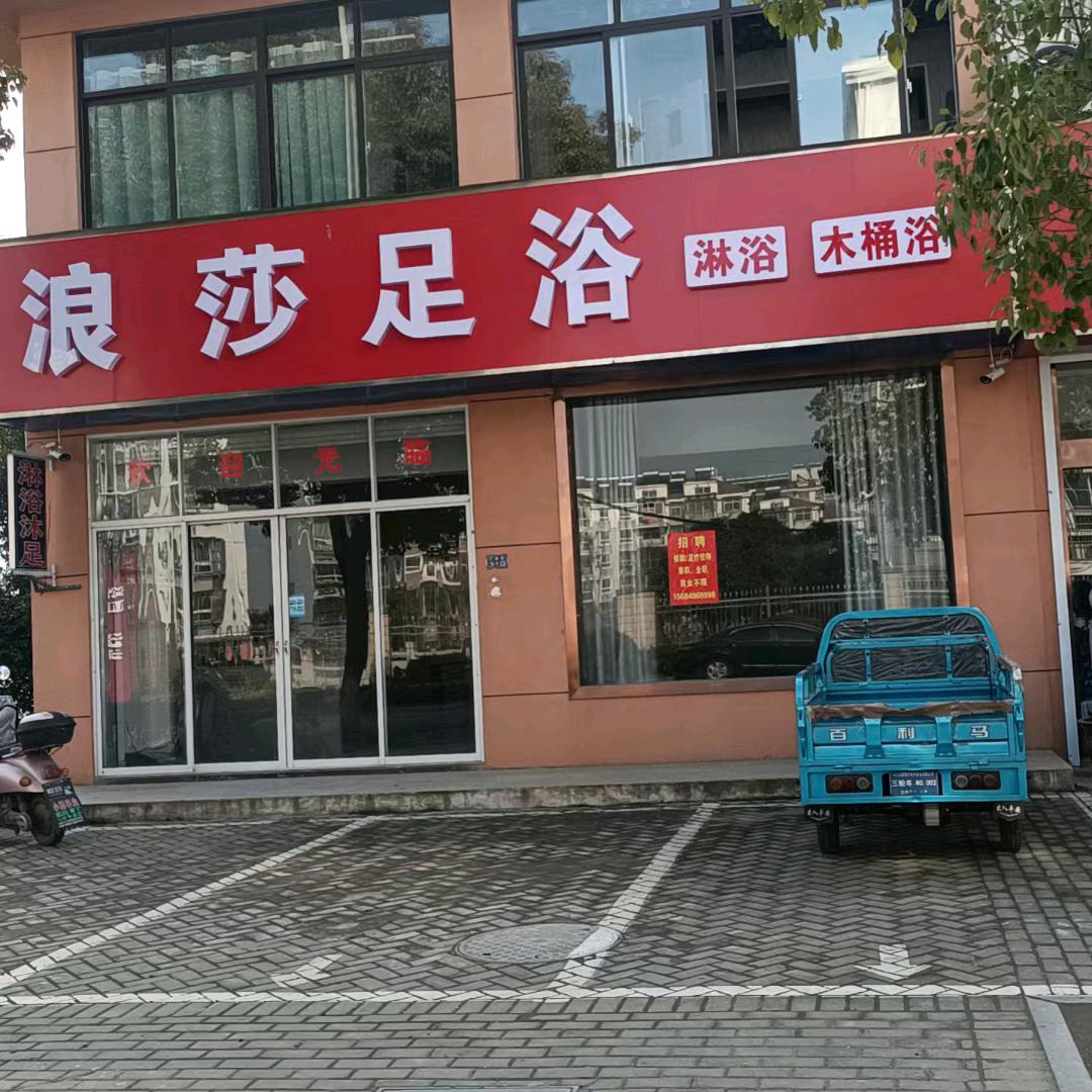 浪莎足浴木桶浴