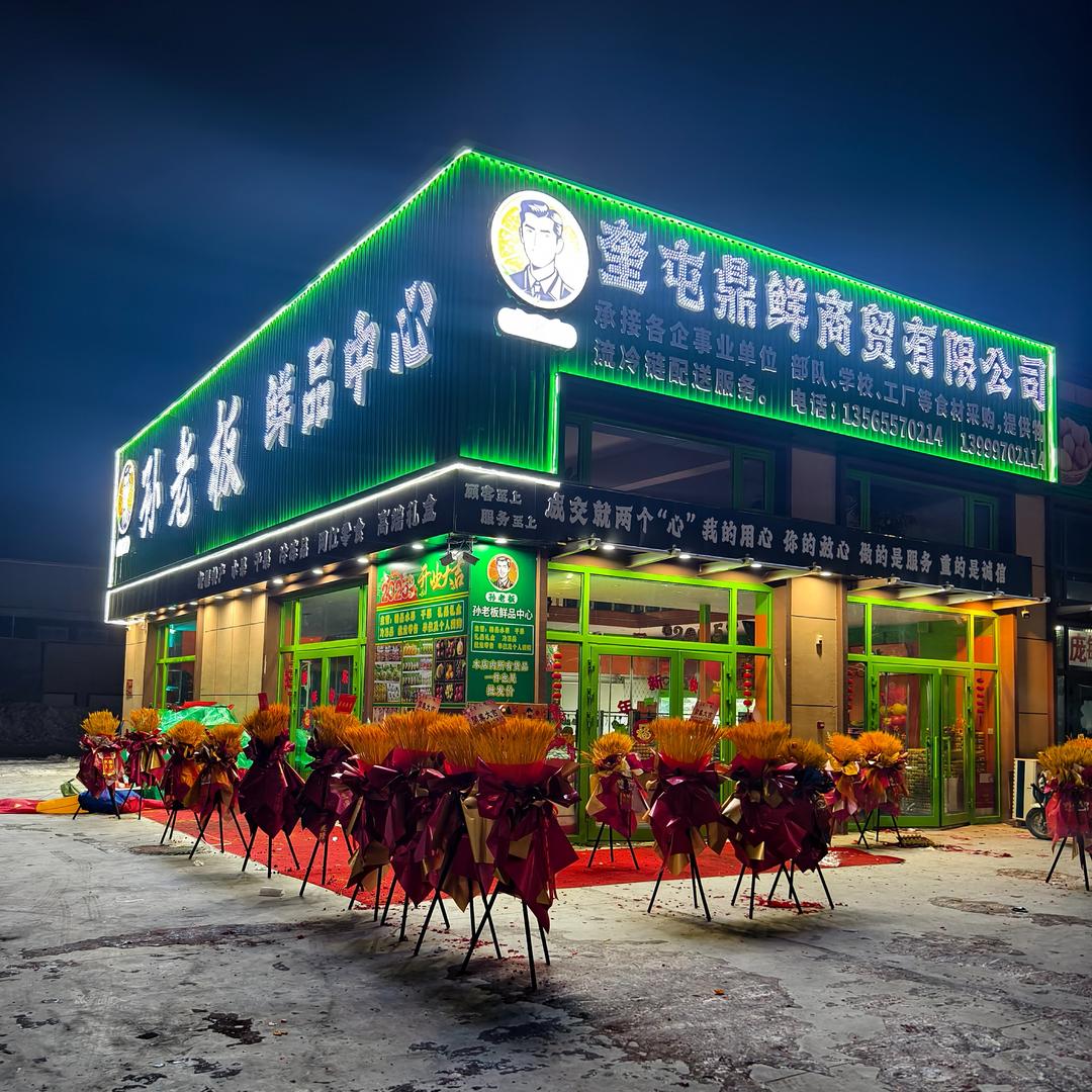 孙老板鲜品中心
