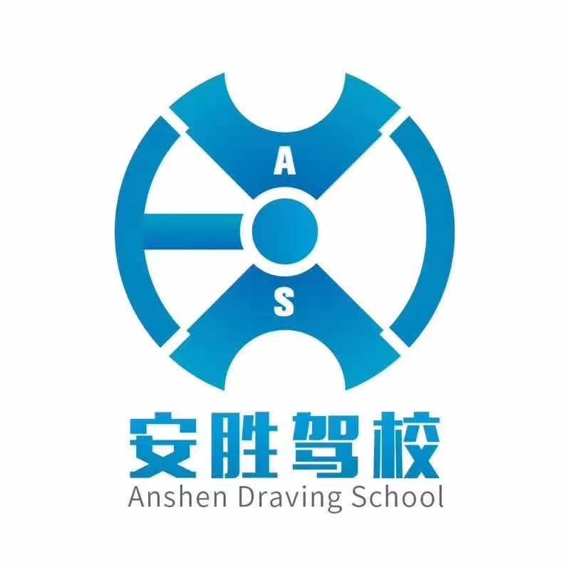 安胜驾驶培训