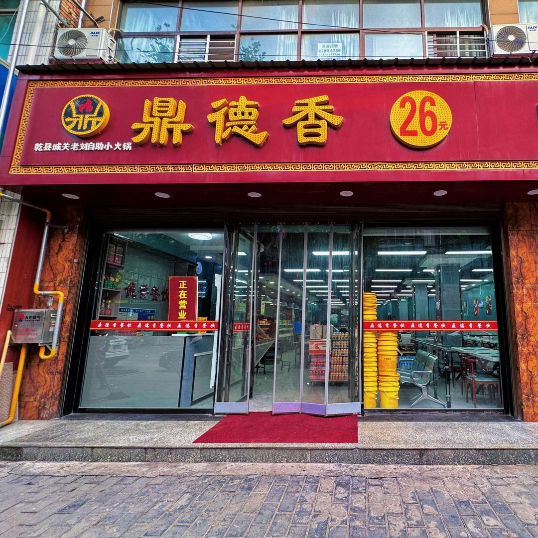 乾县鼎德香餐饮