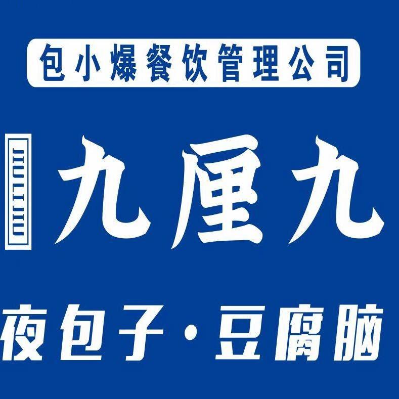 九厘九夜包子(濮阳店)