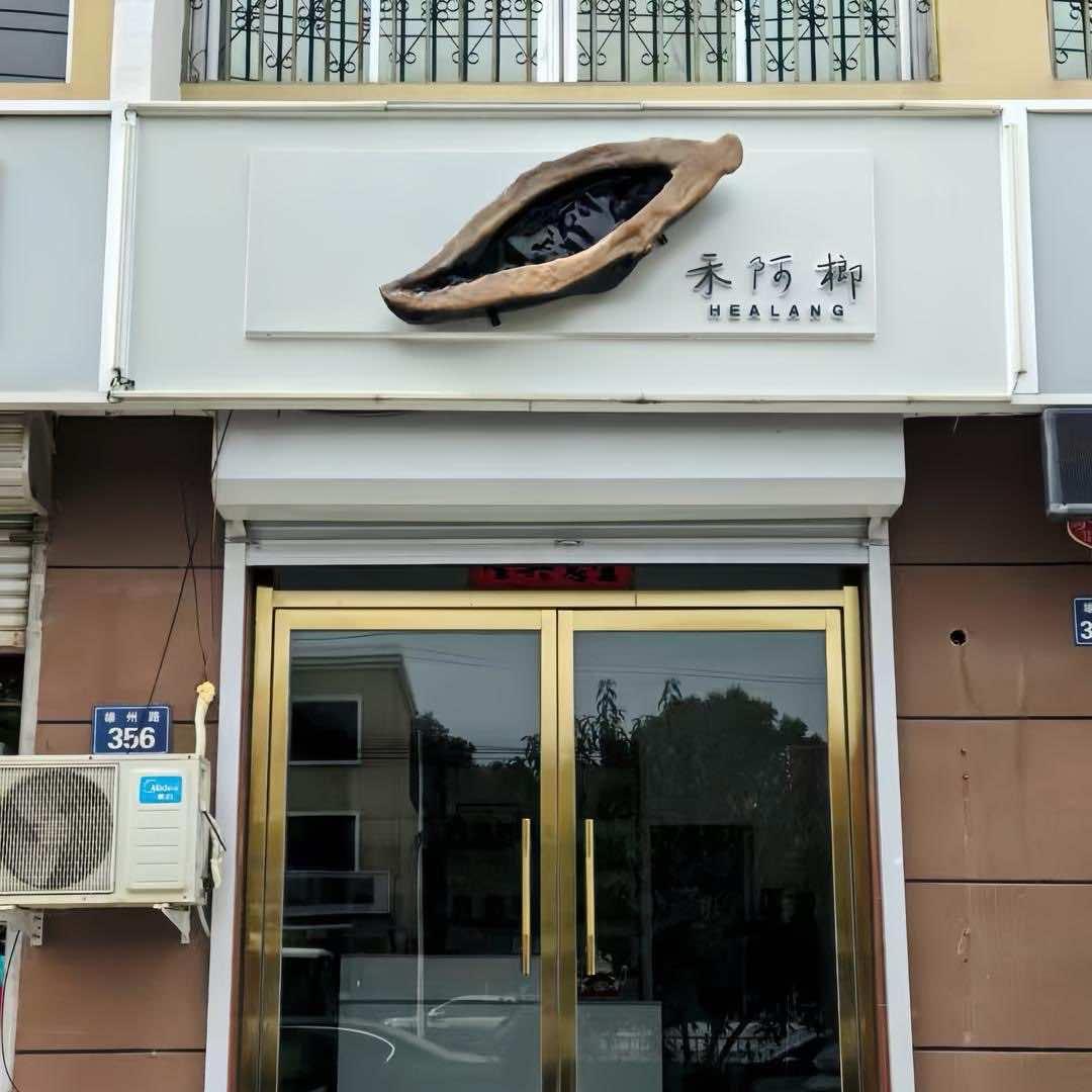禾阿榔(雄县店)官方号