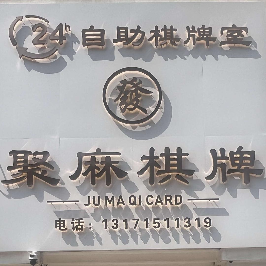 聚麻24h自助棋牌室