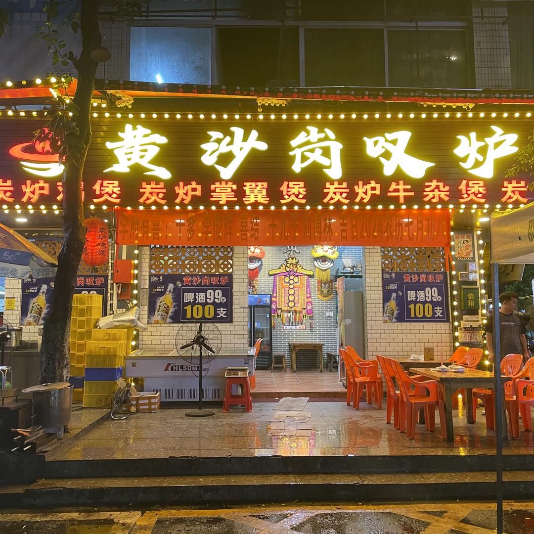 黄沙岗叹炉(石井店)官方号