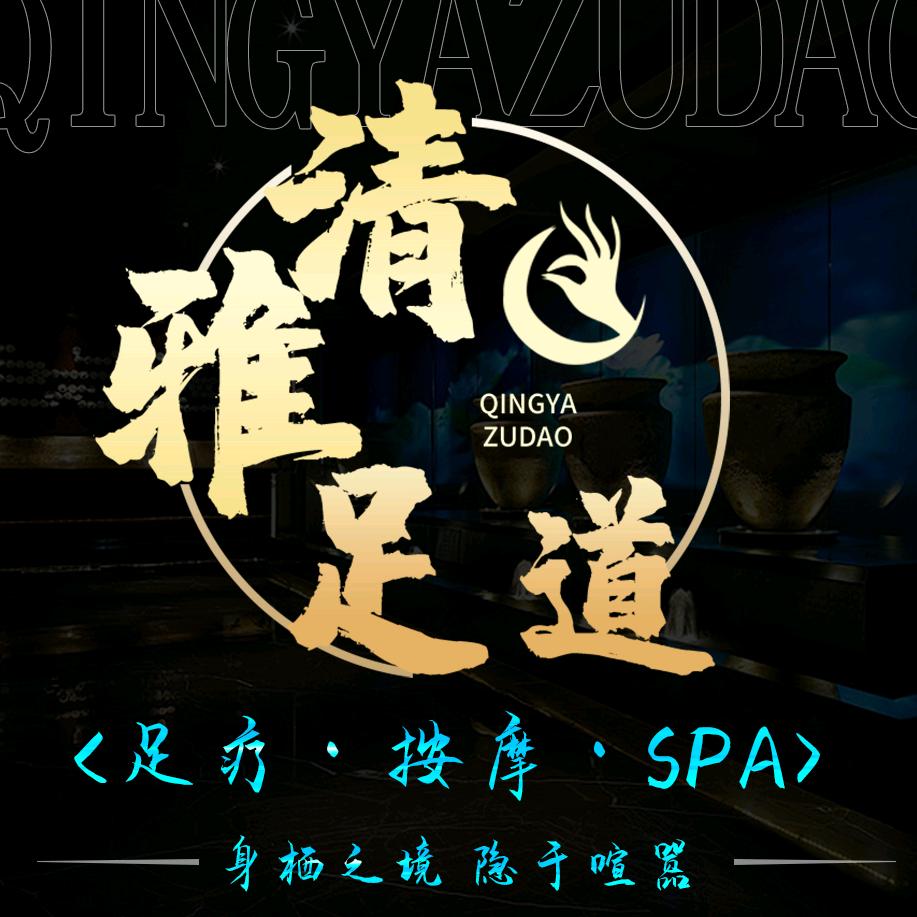 清雅足道(新鸿路店)