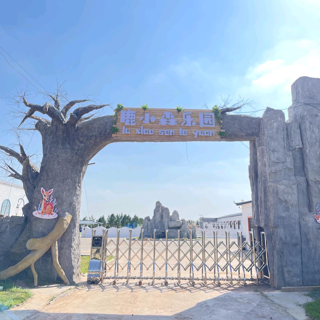 鹿小森乐园