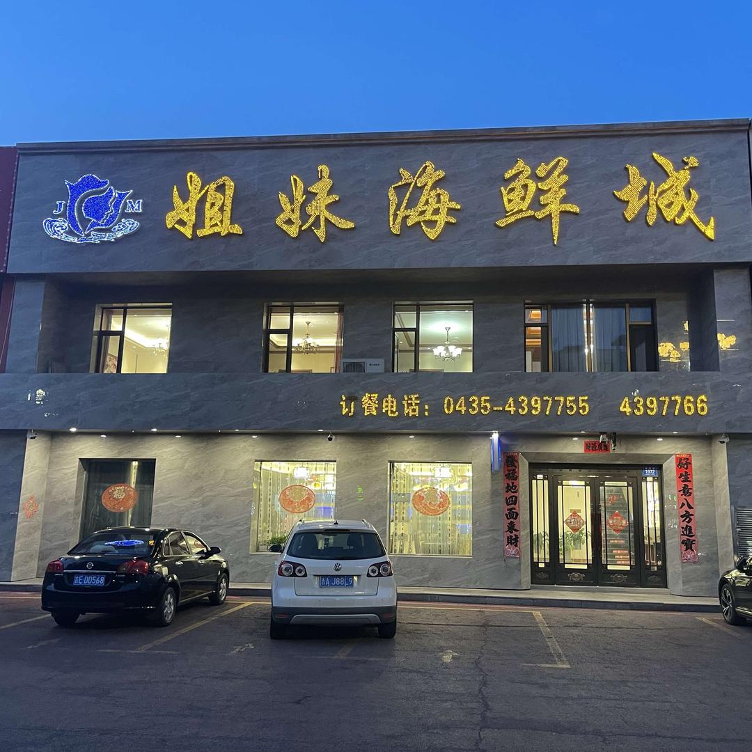 姐妹海鲜城