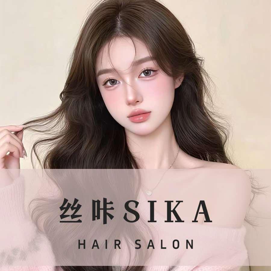 丝咔美发花昕予头疗官方号