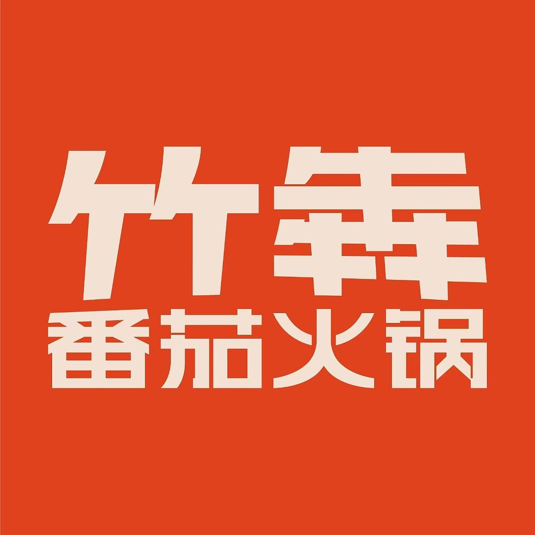 竹犇番茄火锅