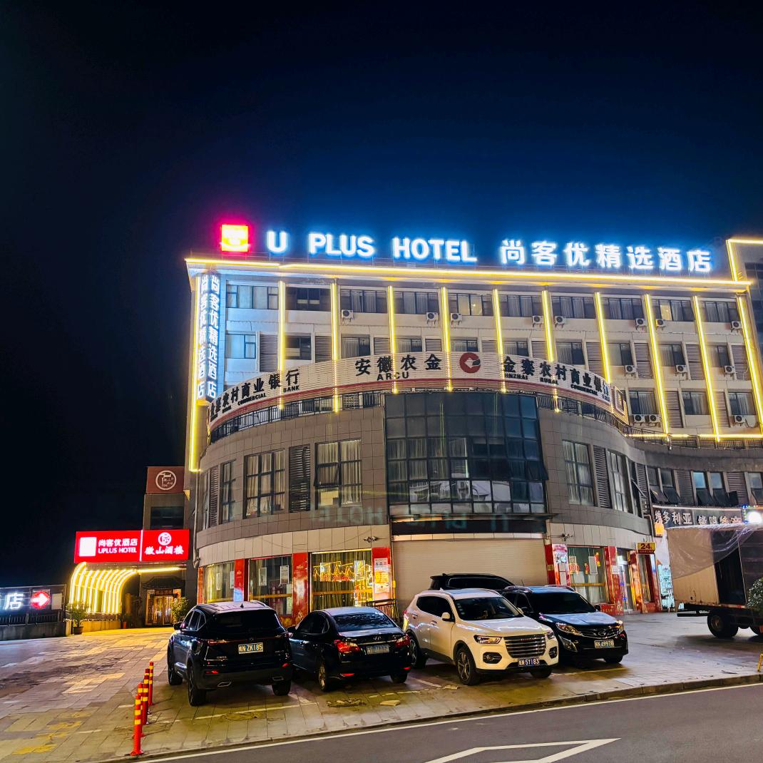 尚客优精选酒店天堂寨店