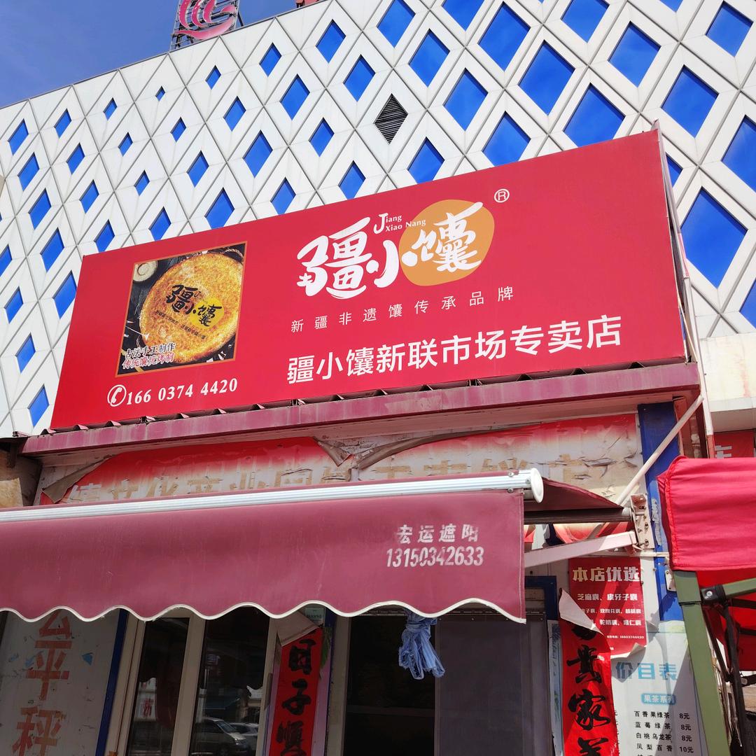 疆小馕直销店