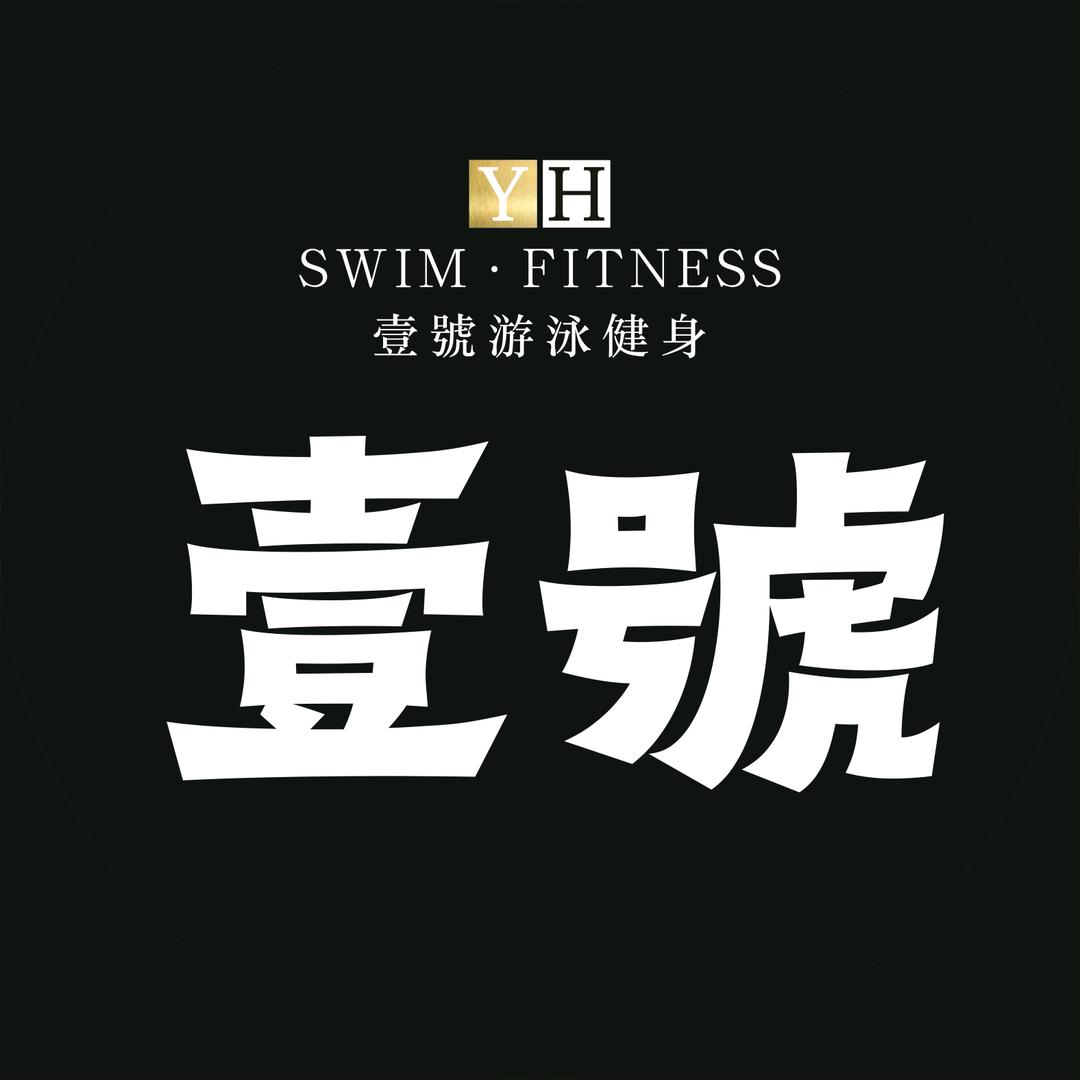 壹號游泳健身泳教部