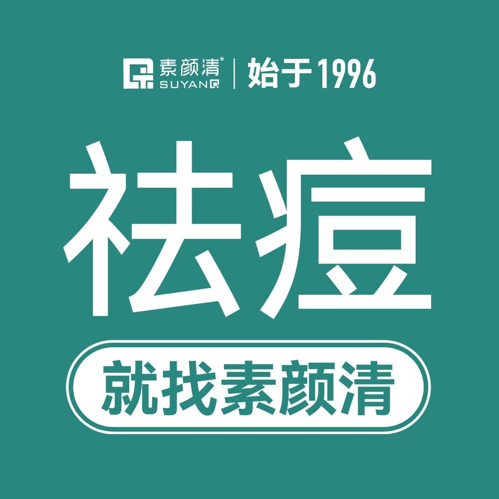 素颜清祛痘（惠民店）