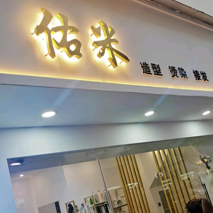 佑米造型接发烫染发型设计官方号