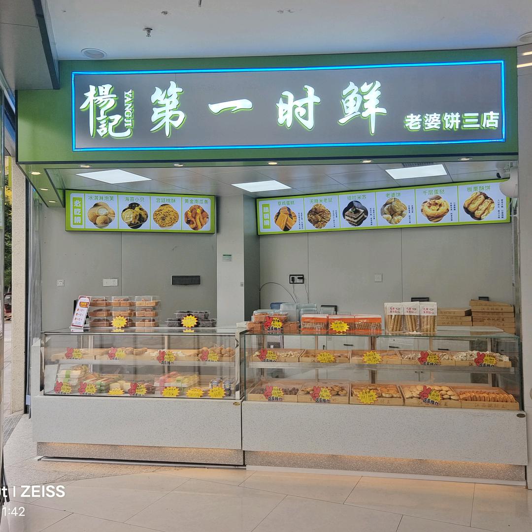 杨记第一时鲜糕点官方号