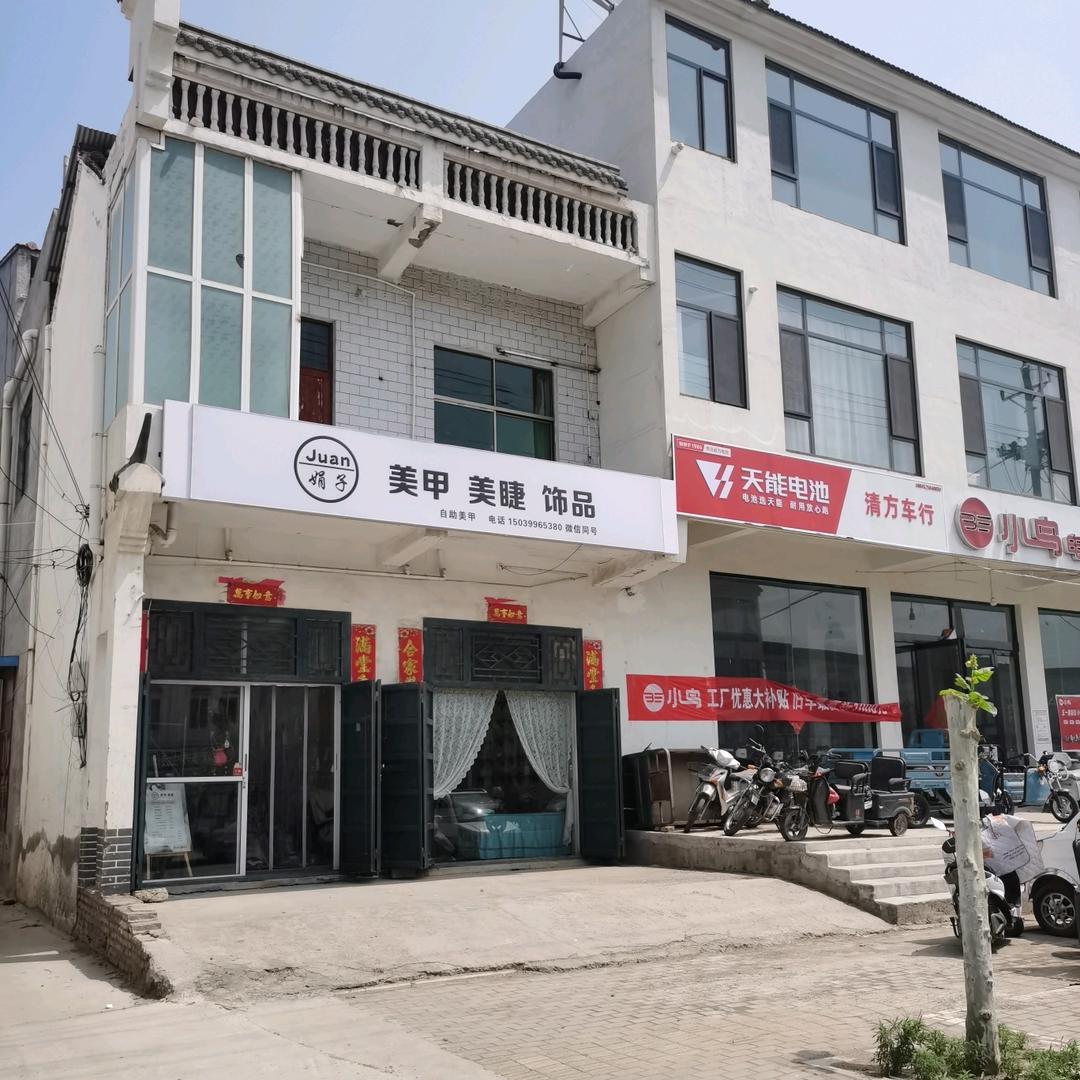 JUAN娟子美甲美睫饰品