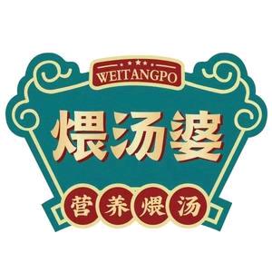 煨汤婆养生汤馆（深圳店）