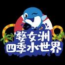 婺女洲水世界