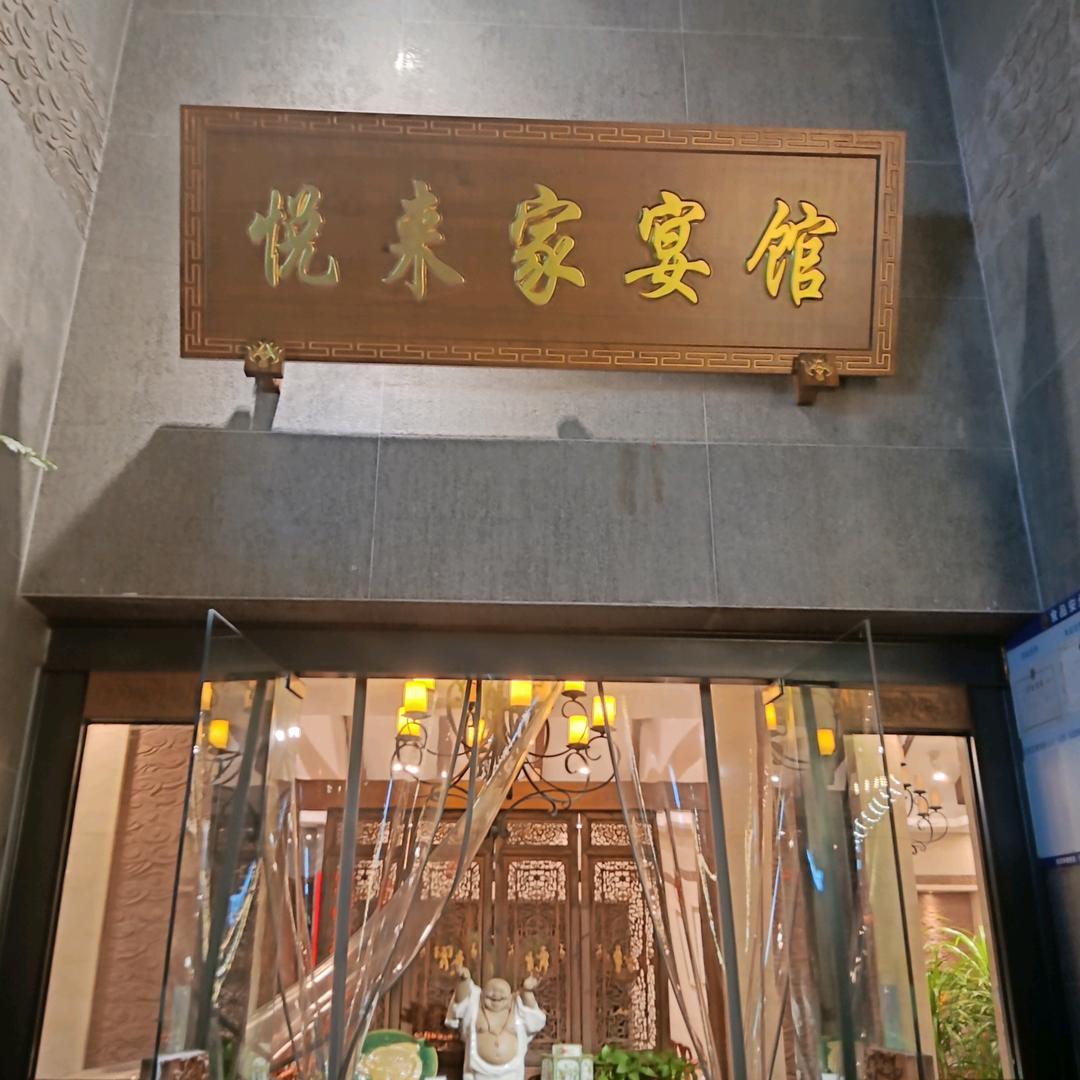 悦来家宴怡琼