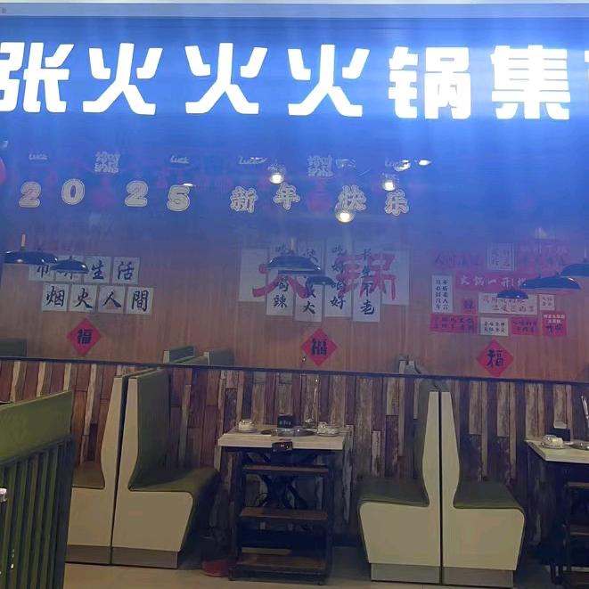 张火火火锅(万嘉店)