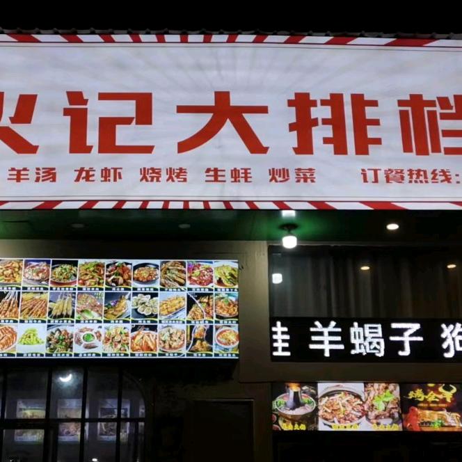 火记大排挡