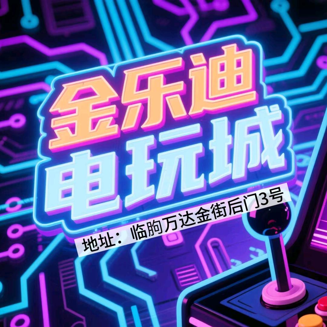 金乐迪电玩城（临朐万达店）