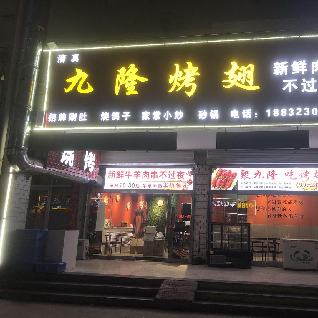 九隆烤翅