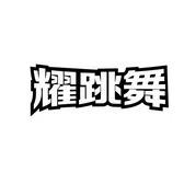 耀跳舞·酷迹街舞(滨江店)