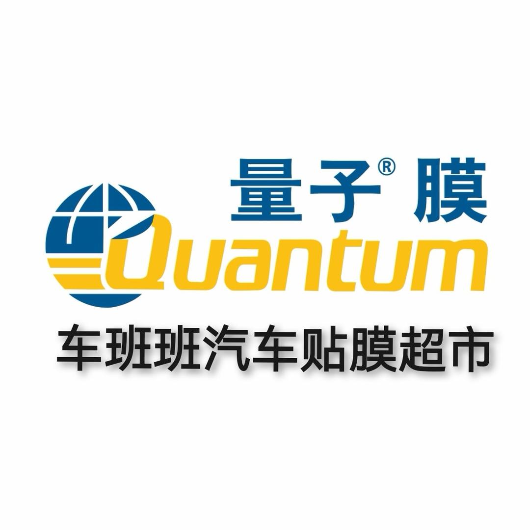 车班班量子膜旗舰店