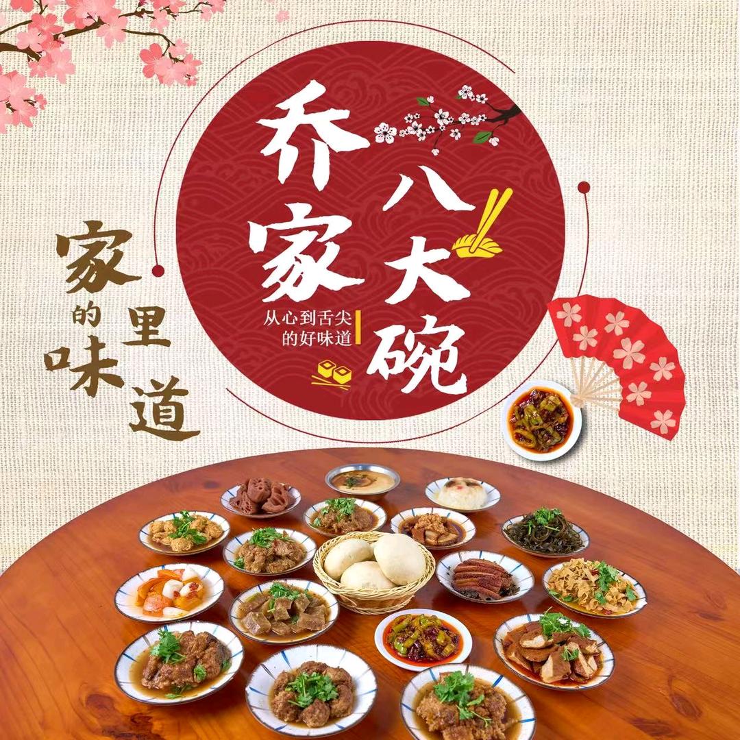 乔家八大碗（传统扣碗）