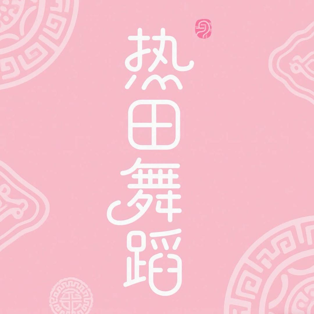 热田舞蹈