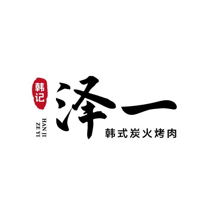韩记泽一（韩式炭火烤肉店）