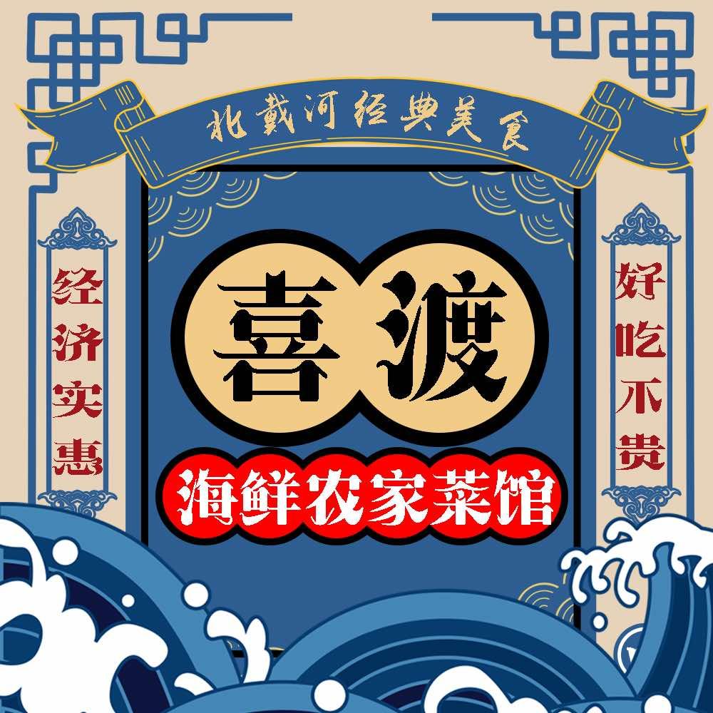 喜渡渔村